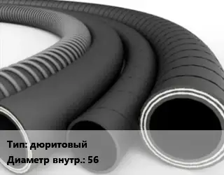 Рукав дюритовый ГОСТ: ТУ 0056016-87 d=56 1 МПа